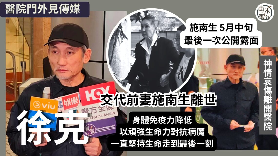 施南生離世丨徐克神情哀傷指前妻生前一直與病魔對抗 稱施南生希望大家把難過和思念變做力量接受她告別丨田木集作