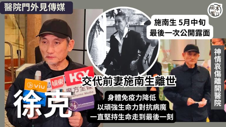 施南生離世丨徐克神情哀傷指前妻生前一直與病魔對抗 稱施南生希望大家把難過和思念變做力量接受她告別丨田木集作