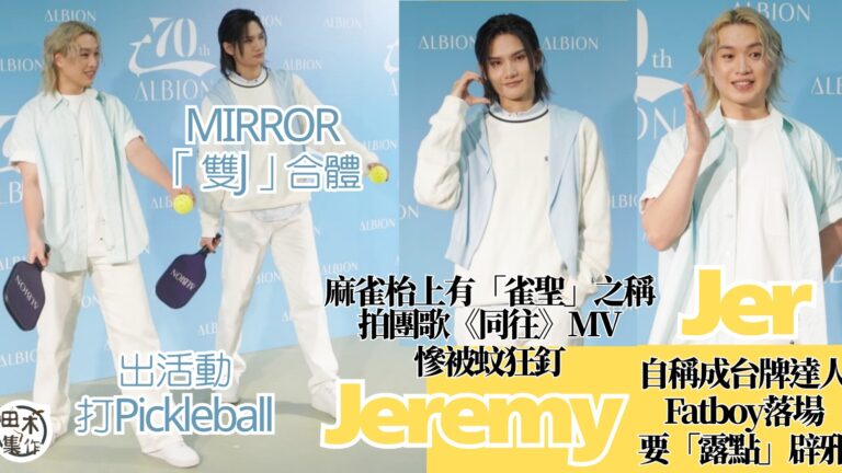 Jer柳應廷自稱腦筋急轉彎成台牌達人 爆FatBoy面對他也要施展渾身解數丨Jeremy李駿傑拍團歌MV慘被蚊狂釘丨請Anson Lo食飯補祝生日 Jeremy拒折現給Stantey買電話丨田木集作
