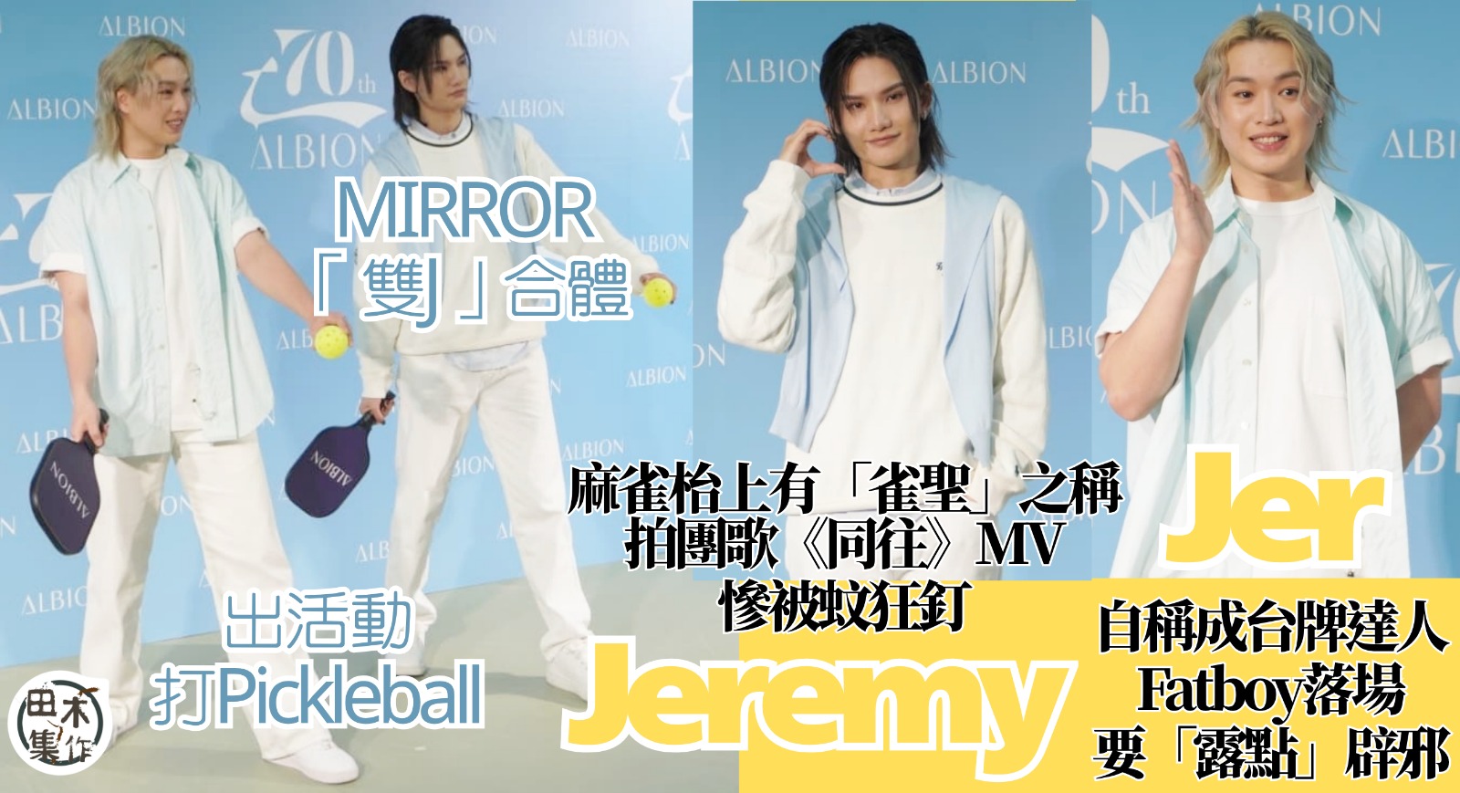 Jer柳應廷自稱腦筋急轉彎成台牌達人 爆FatBoy面對他也要施展渾身解數丨Jeremy李駿傑拍團歌MV慘被蚊狂釘丨請Anson Lo食飯補祝生日 Jeremy拒折現給Stantey買電話丨田木集作