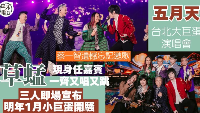 草蜢現身「五月天」台北大巨蛋演唱會任嘉賓 一齊又唱又跳丨宣布明年1月小巨蛋開騷 蔡一智遺憾掛住忘記邀歌丨田木集作