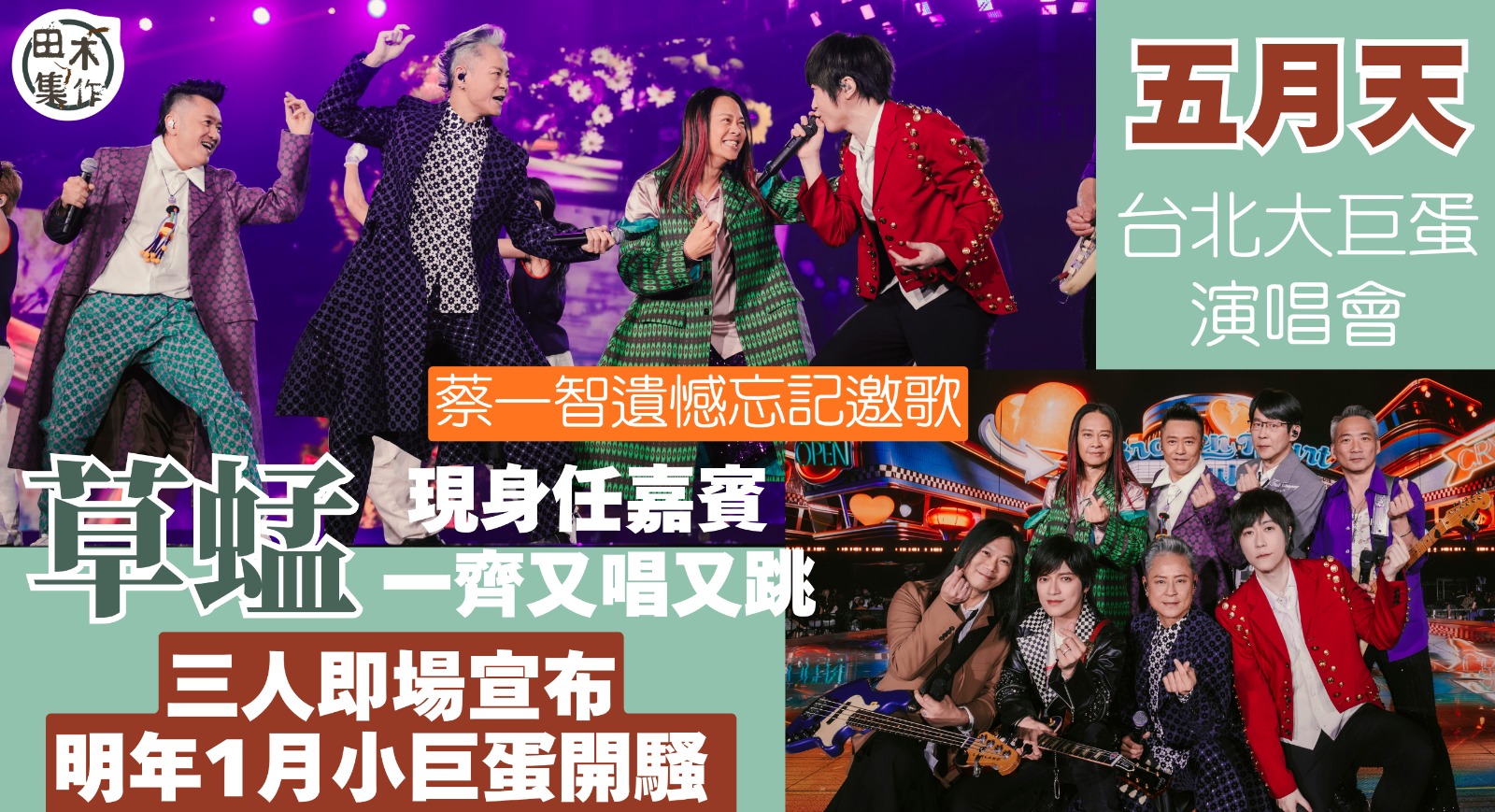 草蜢現身「五月天」台北大巨蛋演唱會任嘉賓 一齊又唱又跳丨宣布明年1月小巨蛋開騷 蔡一智遺憾掛住忘記邀歌丨田木集作