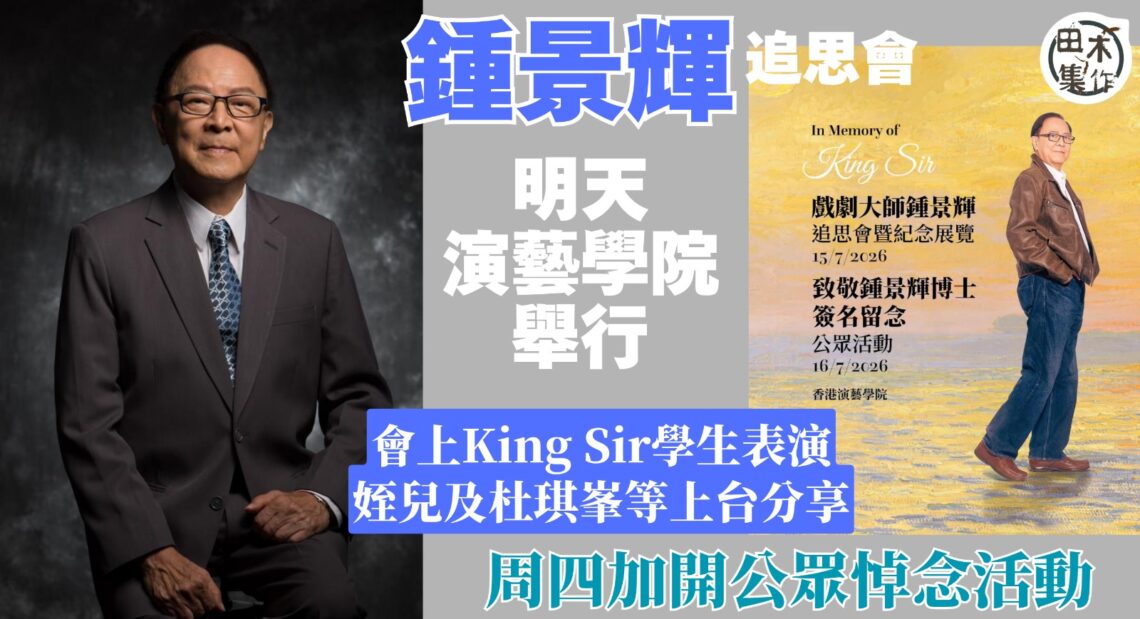 戲劇大師鍾景輝追思會7.15演藝學院舉行丨杜琪峯將上台分享King Sir舞台以外生活點滴丨田木集作