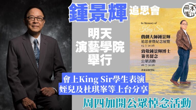 戲劇大師鍾景輝追思會7.15演藝學院舉行丨杜琪峯將上台分享King Sir舞台以外生活點滴丨田木集作