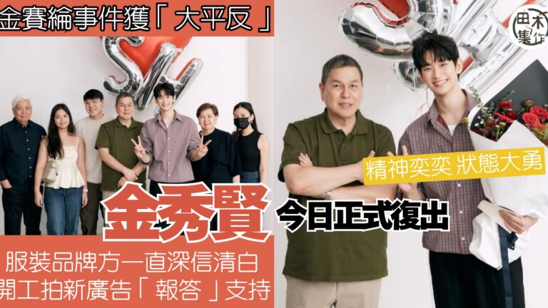 김수현金秀賢全面復出拍菲律賓服裝品牌BENCH廣告 以行動答謝品牌信任與支持丨田木集作