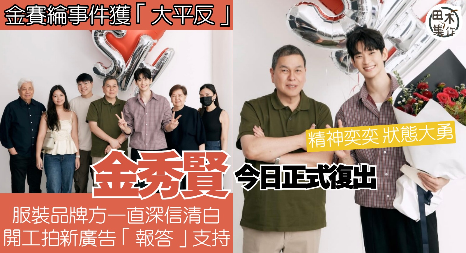 김수현金秀賢全面復出拍菲律賓服裝品牌BENCH廣告 以行動答謝品牌信任與支持丨田木集作