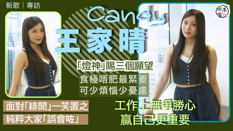 專訪丨Candy王家晴@ COLLAR愛情路信直覺唔怕做《燈…