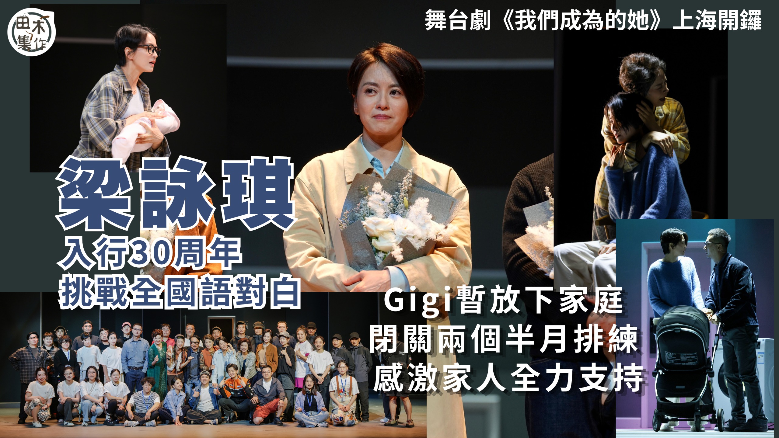 梁詠琪GiGi入行30周年挑戰全國語對白 上海參演舞台劇《我們成為的她》丨放下家庭閉關兩個半月排練 感激家人全力支持丨田木集作