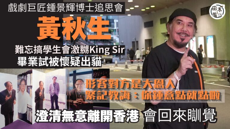 鍾景輝追思會丨黃秋生難忘搞學生會激嬲King Sir 畢業試…