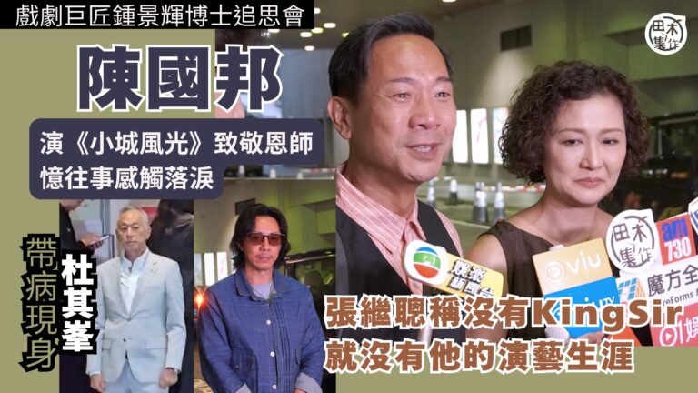鍾景輝追思會丨黃秋生難忘搞學生會激嬲King Sir 畢業試…