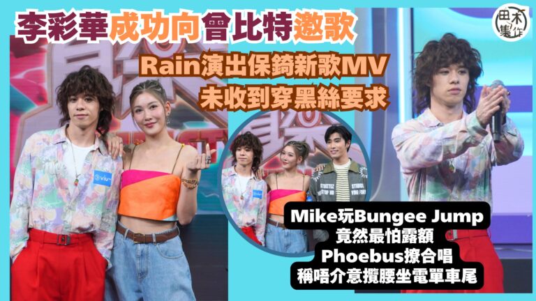 Rain李彩華成功向Mike曾比特邀歌丨Rain與保錡@ER…
