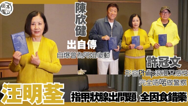 Philip陳欣健出自傳丨許冠文形容Philip浪漫又感性 完全唔啱做警察丨Philip自爆曾為阿姐心動丨阿姐指甲狀腺出問題因食錯藥丨田木集作