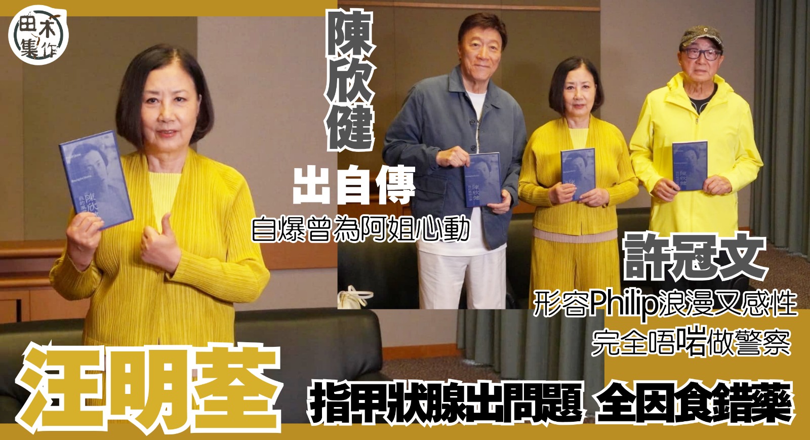 Philip陳欣健出自傳丨許冠文形容Philip浪漫又感性 完全唔啱做警察丨Philip自爆曾為阿姐心動丨阿姐指甲狀腺出問題因食錯藥丨田木集作