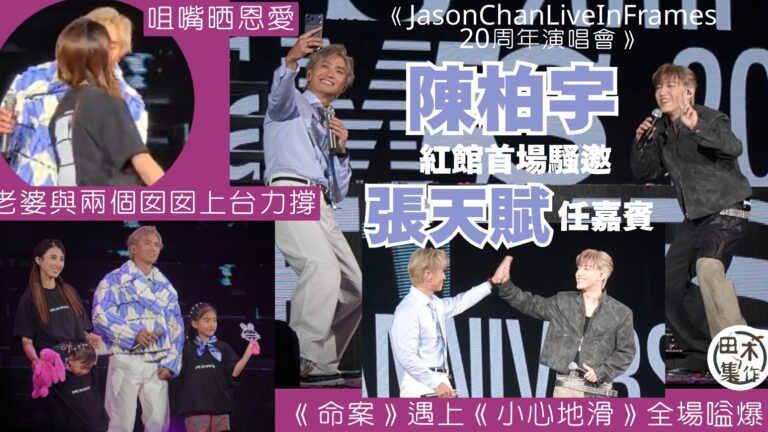 紅館現場丨Jason Chan Live in Frames 20周年演唱會丨陳柏宇紅館首場邀MC張天賦任嘉賓 帶病MC全程與Jason保持距離丨樂迷圓夢見證《命案》遇上《小心地滑》全場嗌爆丨田木集作