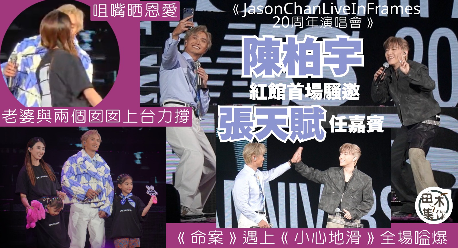 紅館現場丨Jason Chan Live in Frames 20周年演唱會丨陳柏宇紅館首場邀MC張天賦任嘉賓 帶病MC全程與Jason保持距離丨樂迷圓夢見證《命案》遇上《小心地滑》全場嗌爆丨田木集作