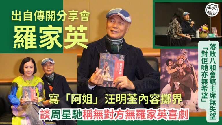 羅家英出自傳寫「阿姐」汪明荃內容擲界 預咗要扭耳仔丨談周星馳稱無對方無羅家英喜劇丨落敗八和會館主席無失望:對佢哋亦無希望丨田木集作