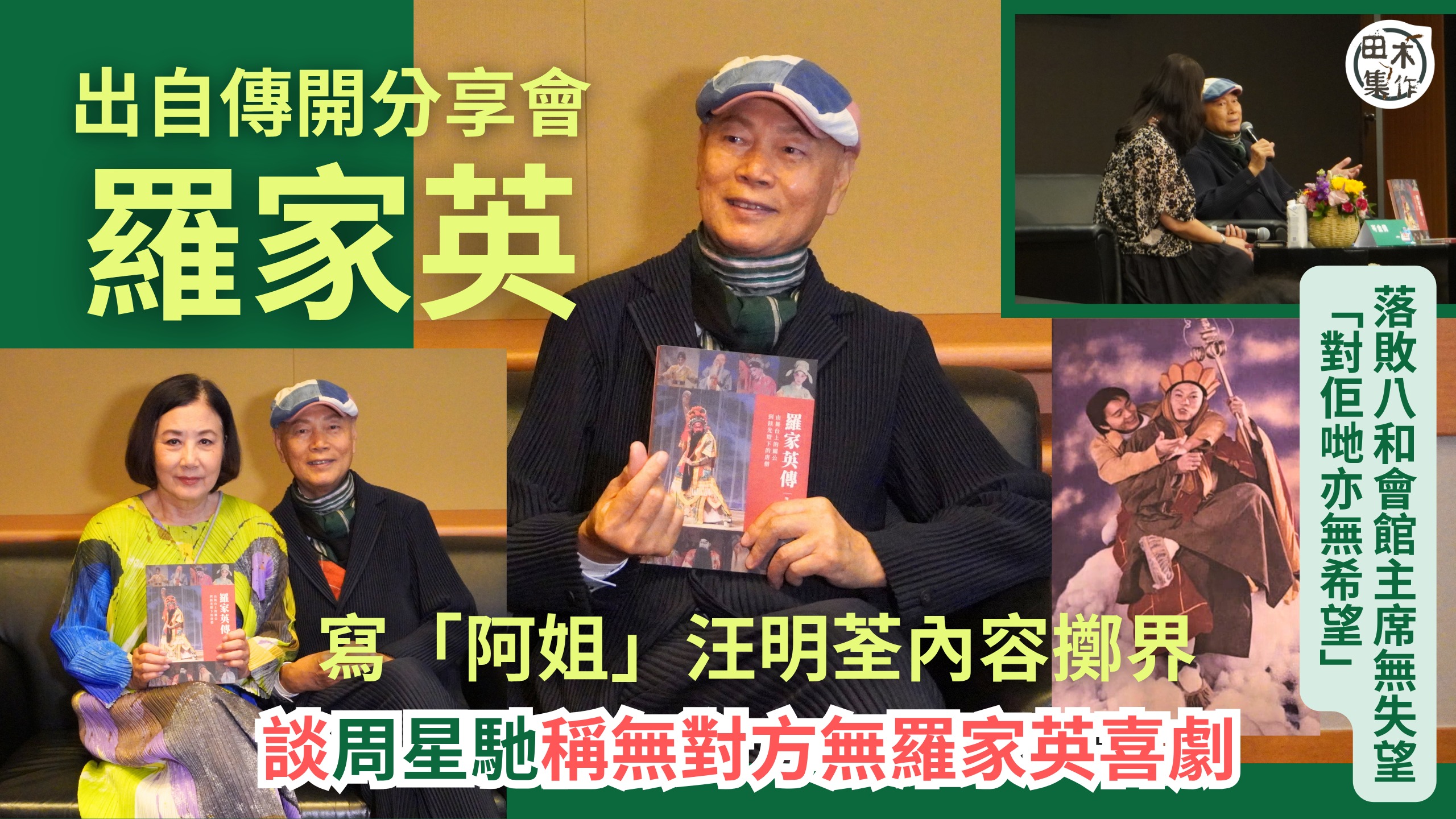 羅家英出自傳寫「阿姐」汪明荃內容擲界 預咗要扭耳仔丨談周星馳稱無對方無羅家英喜劇丨落敗八和會館主席無失望:對佢哋亦無希望丨田木集作