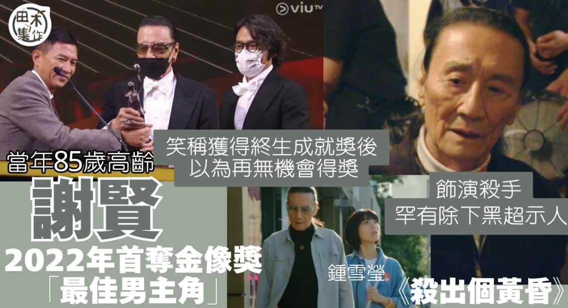 謝賢離世丨85歲首奪金像獎「最佳男主角」 曾擔心獲「終生成就獎」後無機會再得獎丨田木集作