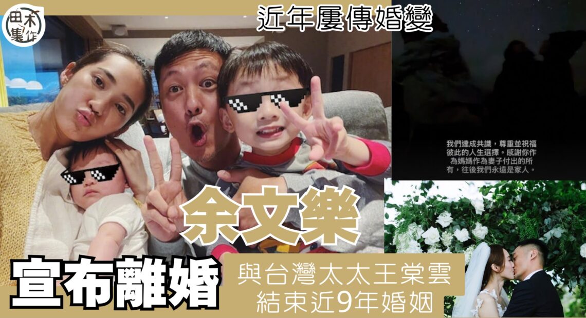 余文樂宣布與台灣「皮帶大王」千金王棠云結束9年婚姻丨感謝作為媽媽妻子的付出 稱大家永遠是家人 丨田木集作