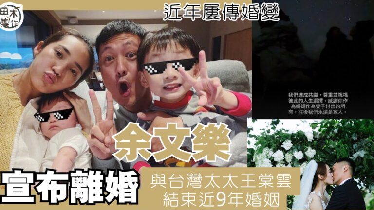 余文樂宣布與台灣「皮帶大王」千金王棠云結束9年婚姻丨感謝作為…