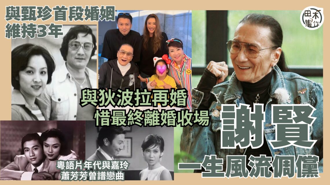謝賢離世丨感情生活多姿多彩 風流倜儻戀事多丨與甄珍婚姻維持3年 狄波拉結婚18年仍分開丨田木集作