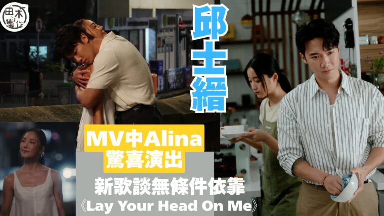 邱士縉Stanley新歌《Lay Your Head On …
