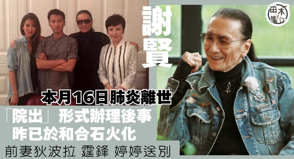 謝賢離世丨遺願希望後事一切從簡及低調 家人以「院出」形式辦理丨田木集作