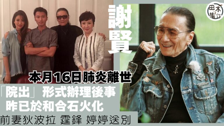 謝賢離世丨遺願希望後事一切從簡及低調 家人以「院出」形式辦理…