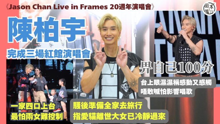 足本訪問丨Jason陳柏宇完成三場紅館演唱會畀自己100分丨…