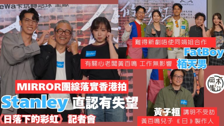 Stanley邱士縉稱MIRROR團綜落實香港拍有失望 九月…