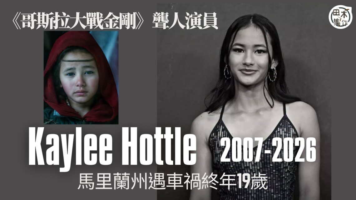 電影《哥斯拉大戰金剛》19歲美國演員Kaylee Hottle馬里蘭州交通意外身亡丨田木集作