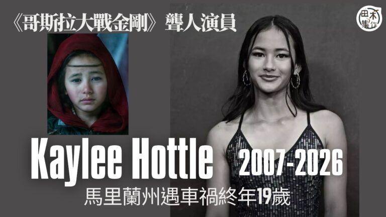 電影《哥斯拉大戰金剛》19歲美國演員Kaylee Hottl…