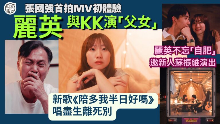 麗英拍新歌MV雙男主角坐陣 情緒大爆發淚灑現場丨KK張國強「…