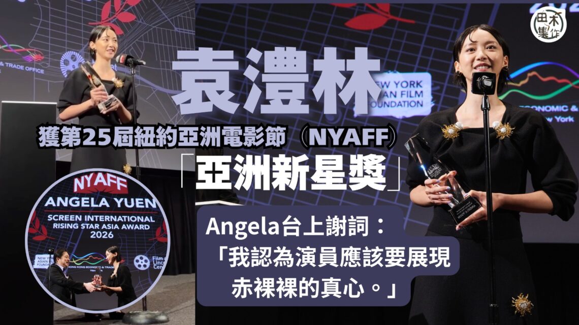 袁澧林Angela獲紐約亞洲電影節頒「亞洲新星獎」稱落台即同媽媽報喜丨預告暑假忙工作無得玩丨田木集作