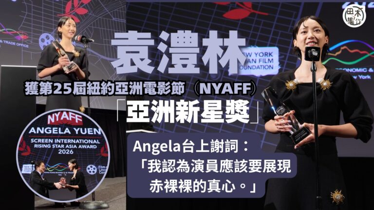 袁澧林Angela獲紐約亞洲電影節頒「亞洲新星獎」稱落台即同…