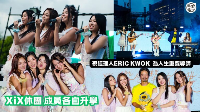 女團 XiX《微笑擊敗全世界》休團演唱會完美落幕丨四成員視經理人Eric Kwok 郭偉亮為人生導師丨田木集作