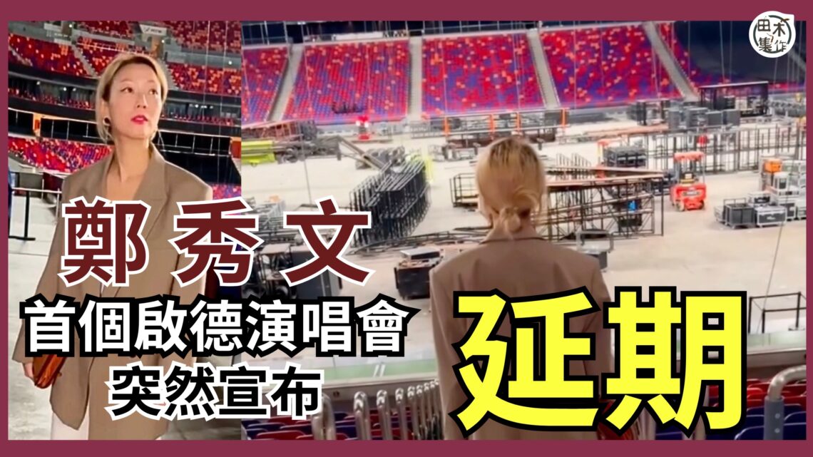鄭秀文演唱會延期丨原定7月10-12日《You & Mi 鄭秀文演唱會 2026 亞洲巡迴終點站－香港啟德主場館》因搭建過程發現重要部件出現故障 慎重考慮決定延期舉行丨田木集作