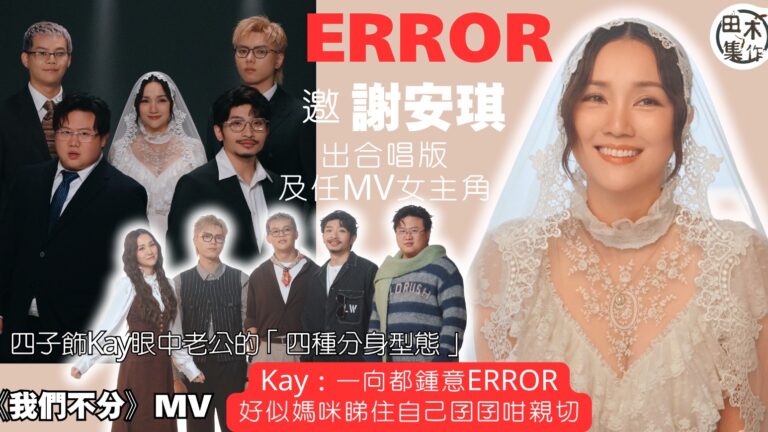 ERROR推新團歌《我們不分》合唱版驚喜迎來「最強人妻」謝安…