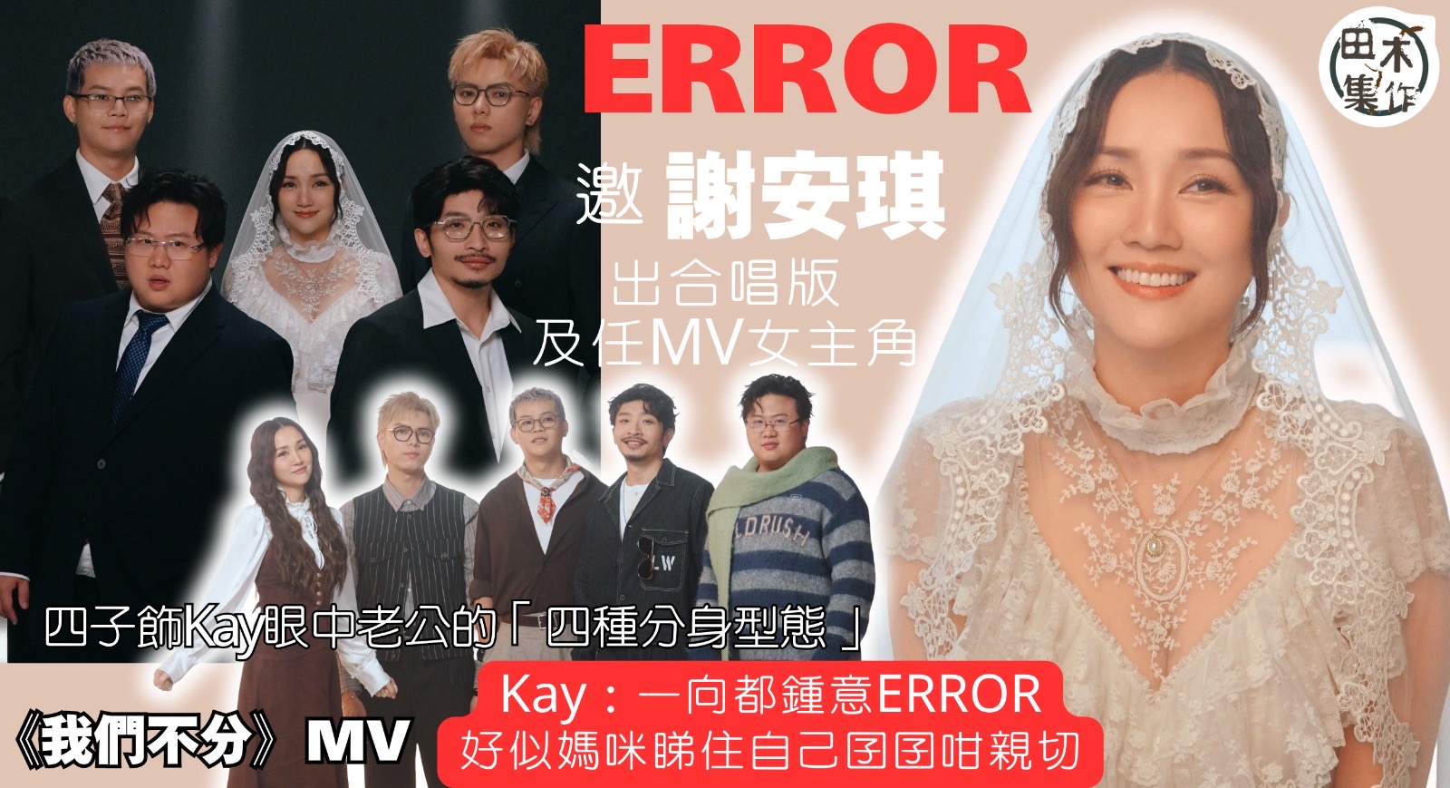 ERROR推新團歌《我們不分》合唱版驚喜迎來「最強人妻」謝安琪獻聲丨張繼聰現身探班打爛醋埕丨田木集作