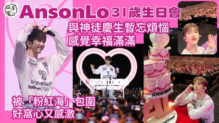 Anson Lo盧瀚霆迎31歲生日與神徒見足三日丨堅稱自己聰…