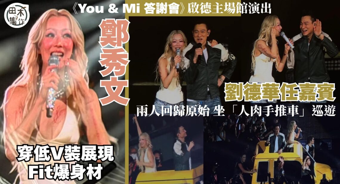 Sammi 鄭秀文啟德主場館演唱會延期 一連三晚《You & Mi答謝會》今舉行丨劉德華驚喜現身任嘉賓唱《倒轉地球》丨田木集作