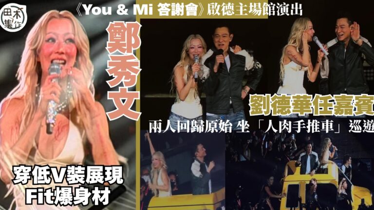 Sammi 鄭秀文啟德主場館演唱會延期 一連三晚《You & Mi答謝會》今舉行丨劉德華驚喜現身任嘉賓唱《倒轉地球》丨田木集作