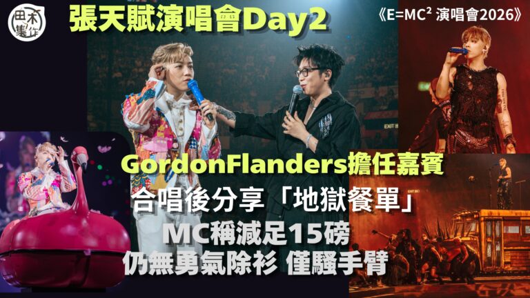 E=MC² 演唱會2026丨MC張天賦第二晚紅館請Gordon Flanders任嘉賓丨減足15磅內 臟脂肪大跌仍無勇氣除衫丨田木集作