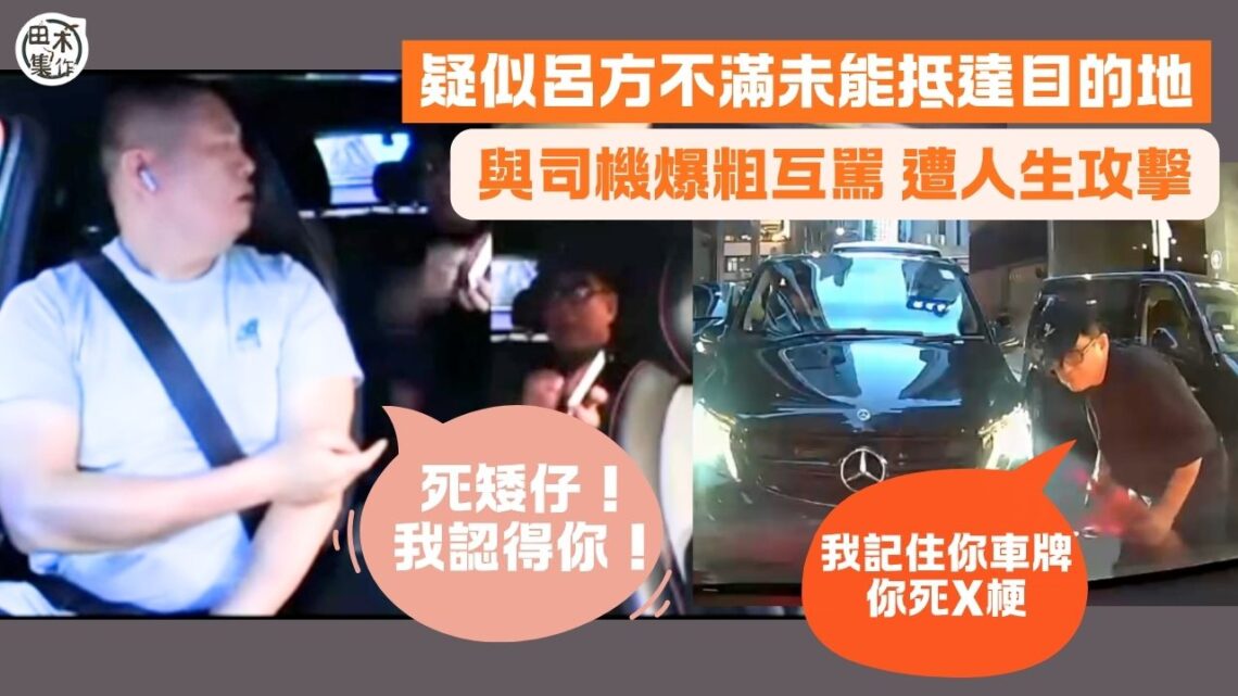 疑似呂方Call車不滿未能抵達目的地與司機爆粗互駡丨遭司機人生攻擊鬧「死矮仔」嬲爆落車：我記住你車牌 你死X梗丨田木集作