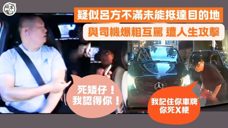 疑似呂方Call車不滿未能抵達目的地與司機爆粗互駡丨遭司機人生攻擊鬧「死矮仔」嬲爆落車:我記住你車牌 你死X梗丨田木集作