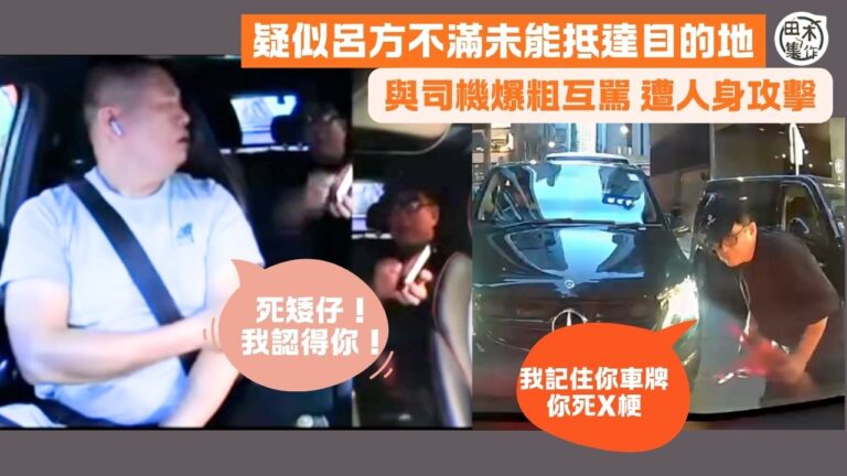 疑似呂方Call車不滿未能抵達目的地與司機爆粗互駡丨遭司機人身攻擊鬧「死矮仔」嬲爆落車：我記住你車牌 你死X梗丨田木集作