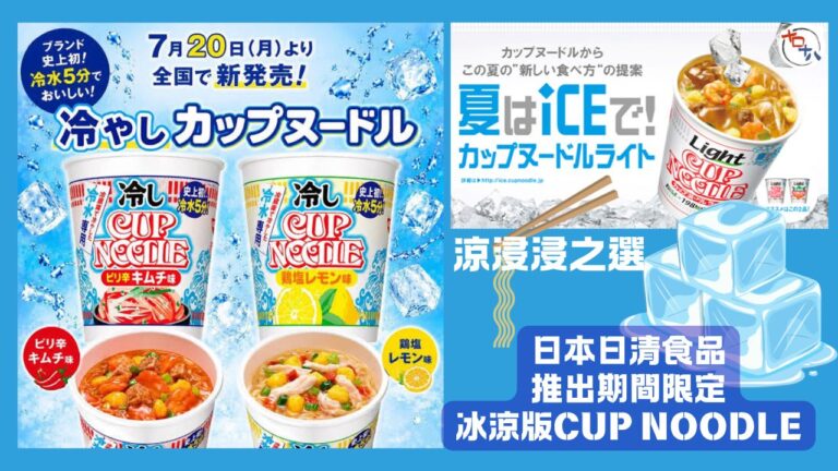 日本日清食品推出冷水專用杯麵丨「香辣泡菜口味」&「…