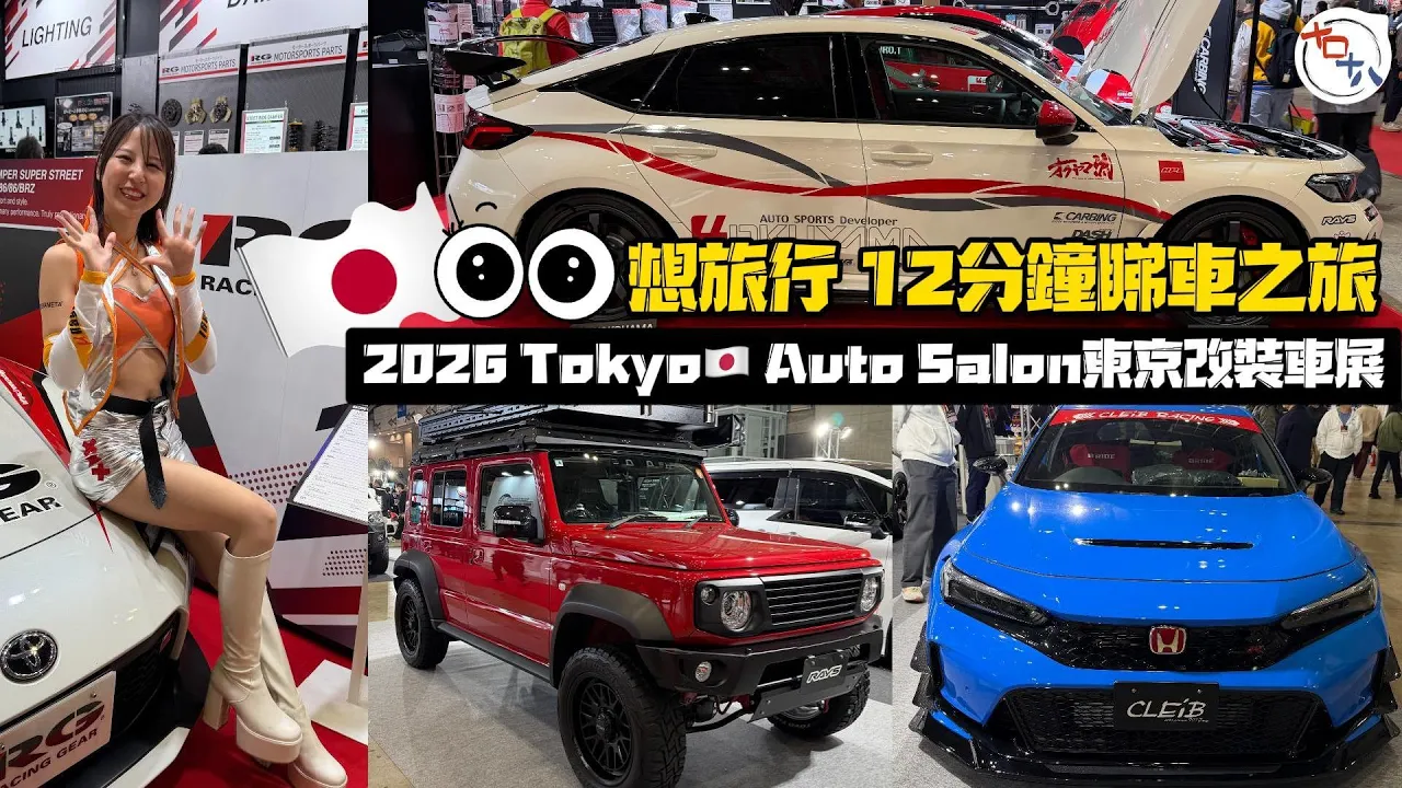 2026 Tokyo🇯🇵 Auto Salon東京改裝車展🚗🚙🚚🚜🛵🏍️丨12分鐘帶你入場感受第一視覺丨你睇👀緊啲乜 我👀睇到啲乜丨幕張展覽館丨十口十八
