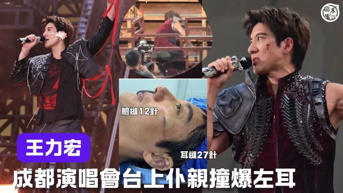 王力宏成都演唱會台上跌倒 傷臉兼撞爆左耳縫39針丨完騷後報平安 今晚演唱會如常舉行丨田木集作