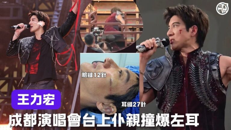 王力宏成都演唱會台上跌倒 傷臉兼撞爆左耳縫39針丨完騷後報平…